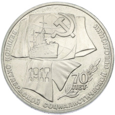 Монета 1 рубль 1987 года «70 лет Октябрьской революции» (аверс)