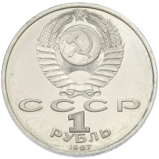 Монета 1 рубль 1987 года «70 лет Октябрьской революции» (реверс)