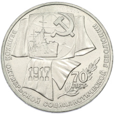 Монета 1 рубль 1987 года «70 лет Октябрьской революции» (аверс)