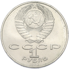Монета 1 рубль 1987 года «70 лет Октябрьской революции» (реверс)