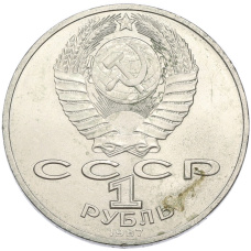 Монета 1 рубль 1987 года «175 лет со дня Бородинского сражения — Барельеф» (реверс)