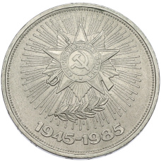 Монета 1 рубль 1985 года «40 лет Победы» (аверс)