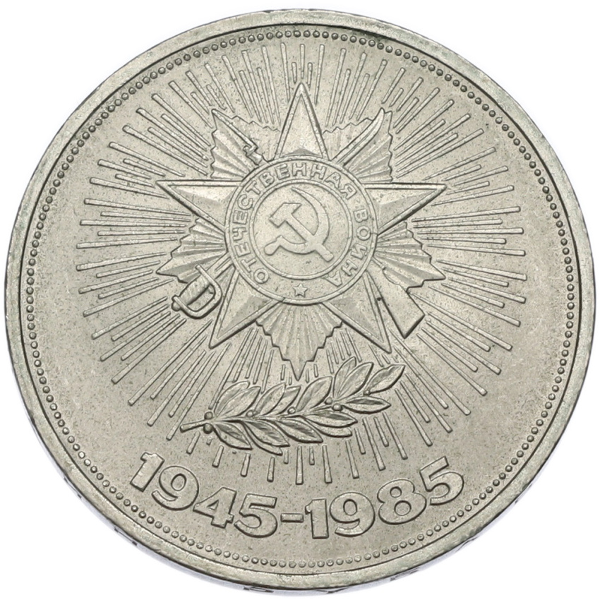 1 рубль 1985 года «40 лет Победы»