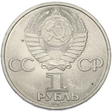 Монета 1 рубль 1985 года «40 лет Победы» (реверс)