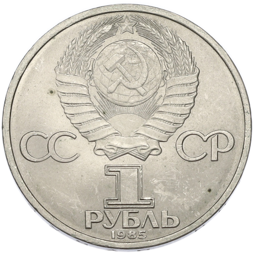 1 рубль 1985 года «40 лет Победы» (вид 2)
