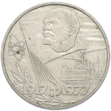 Монета 1 рубль 1977 года «60 лет Октябрьской революции» (аверс)