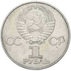 Монета 1 рубль 1977 года «60 лет Октябрьской революции» (реверс)
