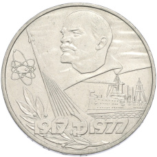 Монета 1 рубль 1977 года «60 лет Октябрьской революции» (аверс)