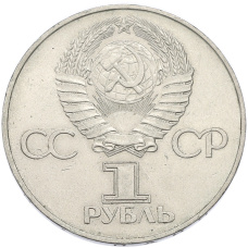 Монета 1 рубль 1977 года «60 лет Октябрьской революции» (реверс)
