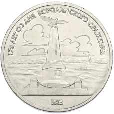 Монета 1 рубль 1987 года «175 лет со дня Бородинского сражения — Обелиск» (аверс)
