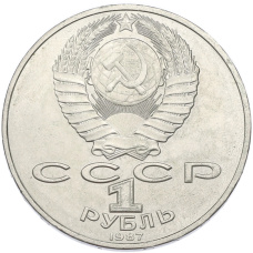 Монета 1 рубль 1987 года «175 лет со дня Бородинского сражения — Обелиск» (реверс)