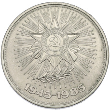 Монета 1 рубль 1985 года «40 лет Победы» (аверс)