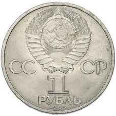 Монета 1 рубль 1985 года «40 лет Победы» (реверс)