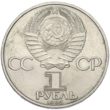 Монета 1 рубль 1985 года «XII Международный фестиваль молодежи и студентов в Москве» (реверс)