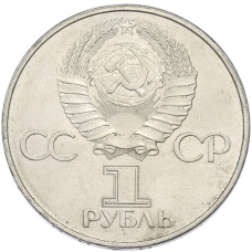 Монета 1 рубль 1982 года «60 лет СССР» (реверс)