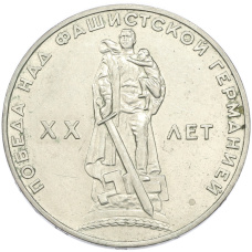 Монета 1 рубль 1965 года «20 лет Победы» (аверс)