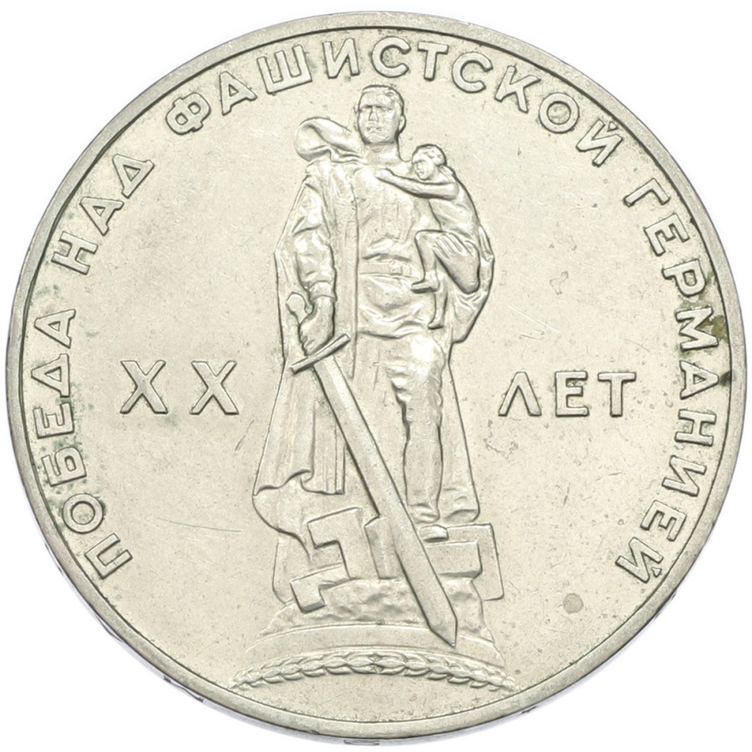 1 рубль 1965 года «20 лет Победы»