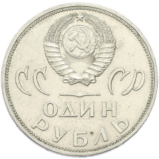 Монета 1 рубль 1965 года «20 лет Победы» (реверс)