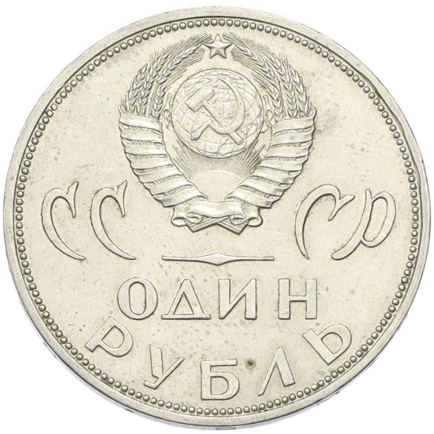1 рубль 1965 года «20 лет Победы» (вид 2)