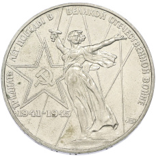 Монета 1 рубль 1975 года ЛМД «30 лет Победы» (аверс)