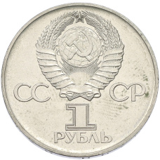 Монета 1 рубль 1975 года ЛМД «30 лет Победы» (реверс)