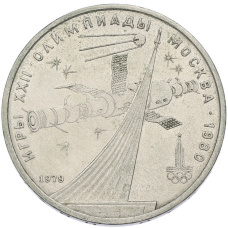 Монета 1 рубль 1979 года «XXII летние Олимпийские Игры 1980 в Москве (Олимпиада-80) — Обелиск покорителям космоса» (аверс)