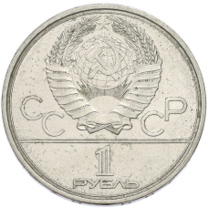 Монета 1 рубль 1979 года «XXII летние Олимпийские Игры 1980 в Москве (Олимпиада-80) — Обелиск покорителям космоса» (реверс)