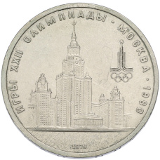 Монета 1 рубль 1979 года «XXII летние Олимпийские Игры 1980 в Москве (Олимпиада-80) — МГУ» (аверс)