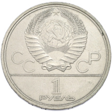 Монета 1 рубль 1979 года «XXII летние Олимпийские Игры 1980 в Москве (Олимпиада-80) — МГУ» (реверс)
