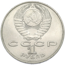 Монета 1 рубль 1988 года «Лев Николаевич Толстой» (реверс)