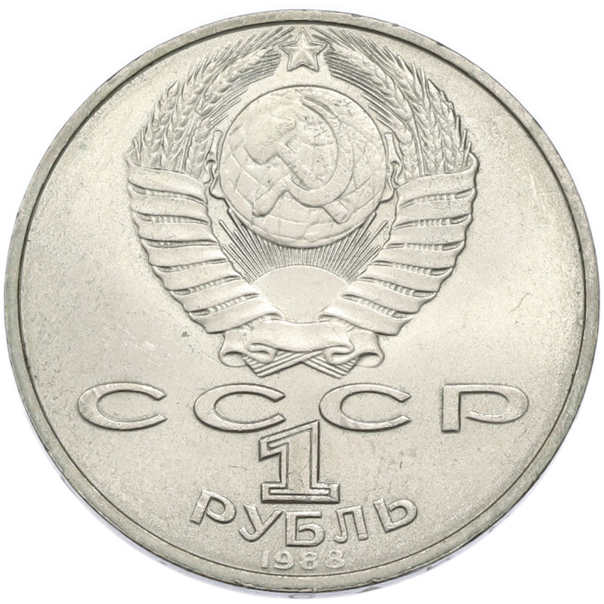 1 рубль 1988 года «Лев Николаевич Толстой» (вид 2)