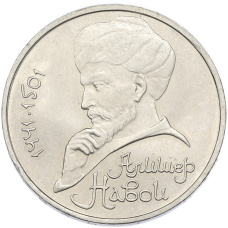 Монета 1 рубль 1991 года «Алишер Навои» (аверс)