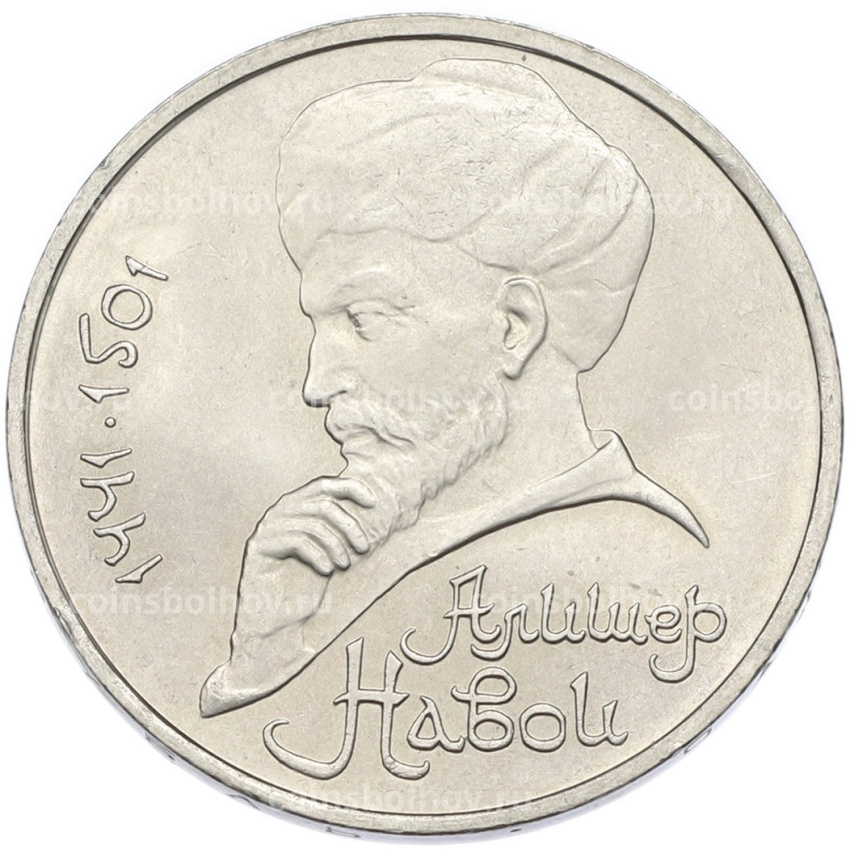 Монета 1 рубль 1991 года «Алишер Навои»
