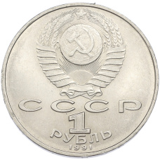 Монета 1 рубль 1991 года «Алишер Навои» (реверс)