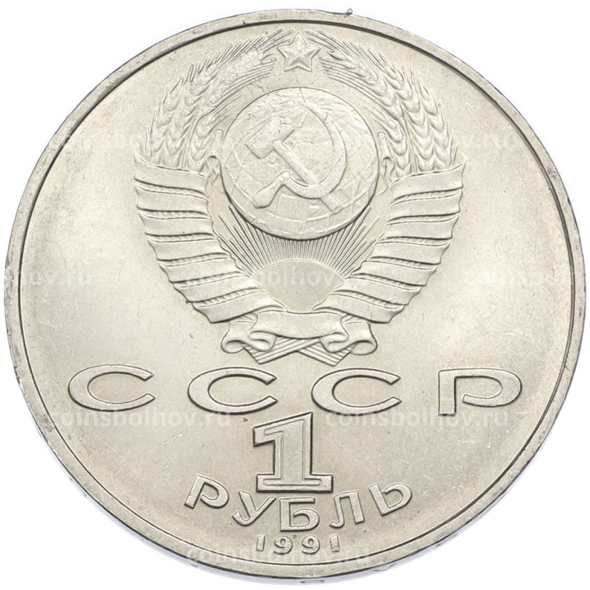 Монета 1 рубль 1991 года «Алишер Навои» (вид 2)