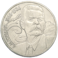 Монета 1 рубль 1988 года «Максим Горький» (аверс)