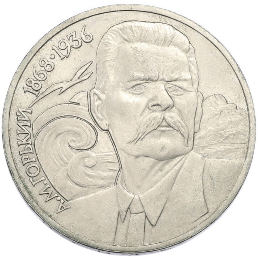 1 рубль 1988 года «Максим Горький»