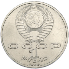 Монета 1 рубль 1988 года «Максим Горький» (реверс)