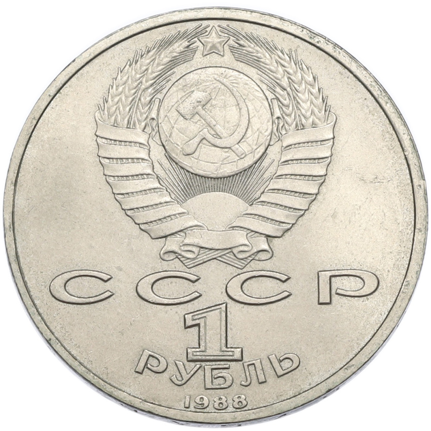 1 рубль 1988 года «Максим Горький» (вид 2)