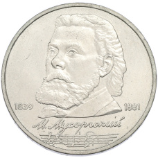 Монета 1 рубль 1989 года «Модест Петрович Мусоргский» (аверс)
