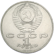 Монета 1 рубль 1989 года «Модест Петрович Мусоргский» (реверс)