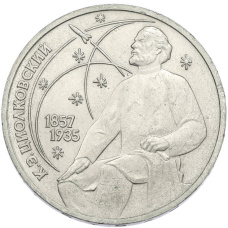 Монета 1 рубль 1987 года «Константин Эдуардович Циолковский» (аверс)