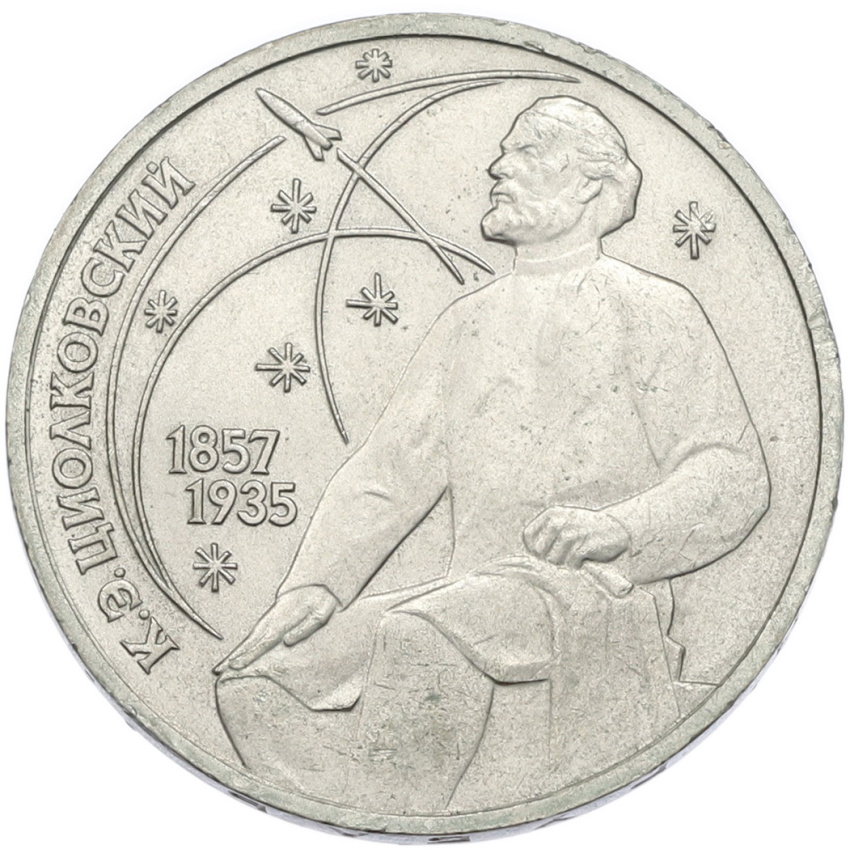 1 рубль 1987 года «Константин Эдуардович Циолковский»
