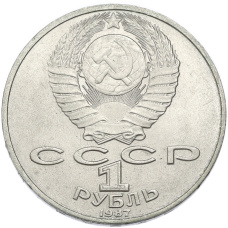 Монета 1 рубль 1987 года «Константин Эдуардович Циолковский» (реверс)