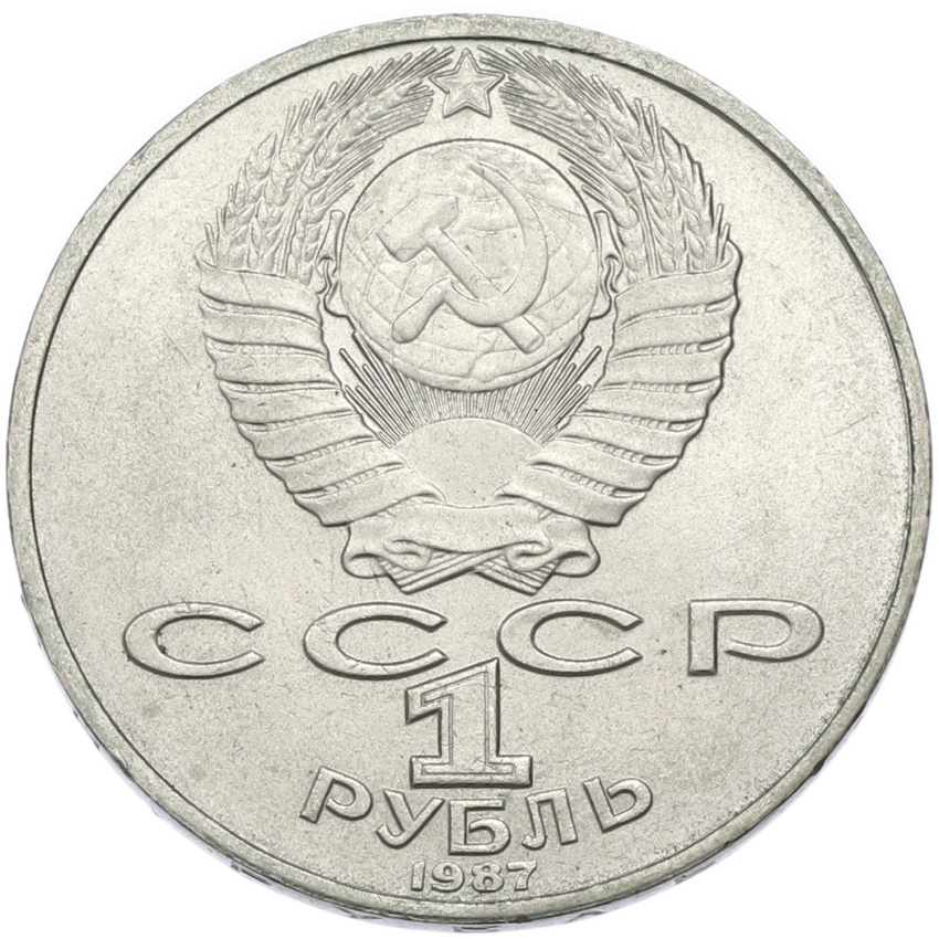 1 рубль 1987 года «Константин Эдуардович Циолковский» (вид 2)