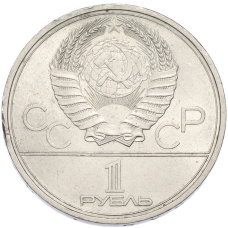 Монета 1 рубль 1979 года «XXII летние Олимпийские Игры 1980 в Москве (Олимпиада-80) — Обелиск покорителям космоса» (реверс)