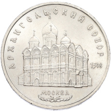 Монета 5 рублей 1991 года «Архангельский собор в Москве» (аверс)
