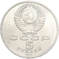 Монета 5 рублей 1991 года «Архангельский собор в Москве» (реверс)