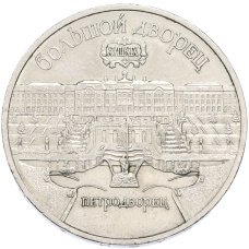 Монета 5 рублей 1990 года «Большой дворец (Петродворец)» (аверс)