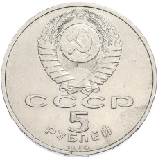 Монета 5 рублей 1990 года «Большой дворец (Петродворец)» (реверс)